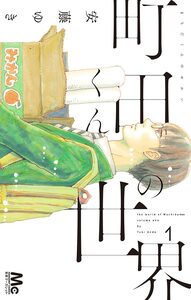 Cover of 町田くんの世界 volume 1.